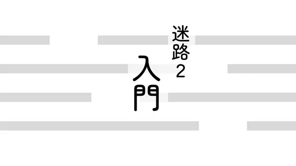 迷路２入門のアイキャッチ画像