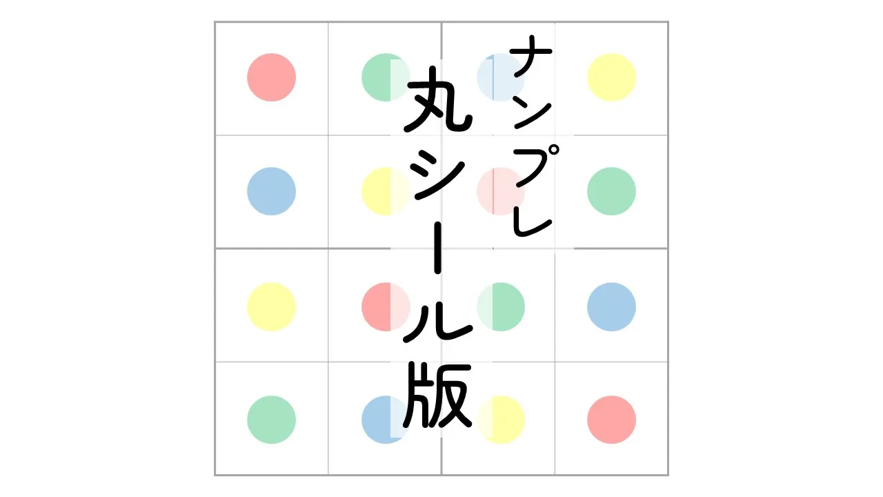 ナンプレ丸シール版のアイキャッチ画像