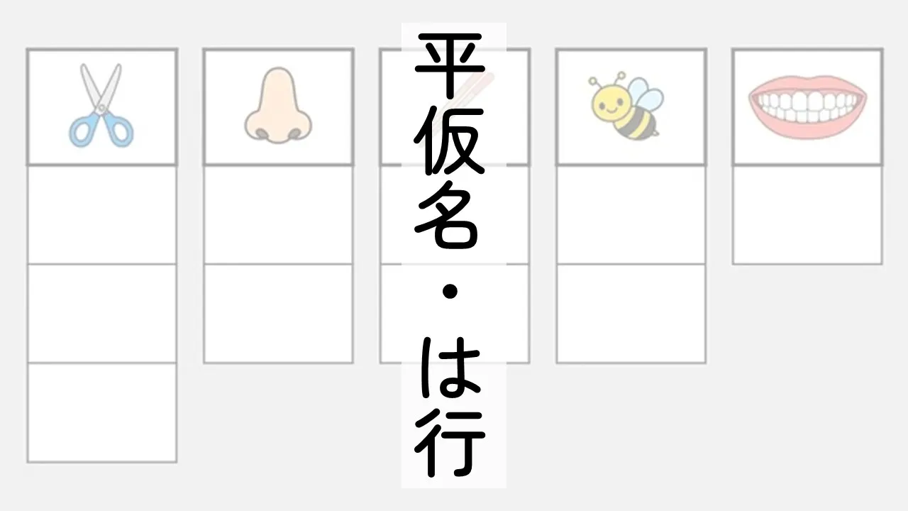 平仮名は行のサムネ