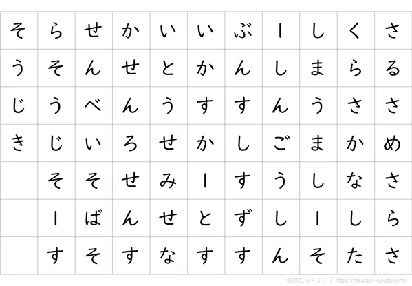 さ行１文字ずつ
