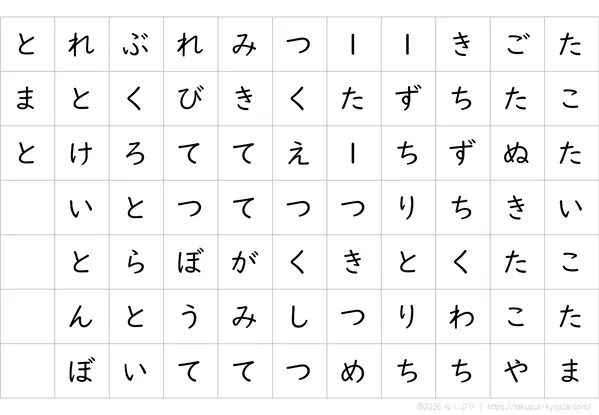 た行1文字ずつ