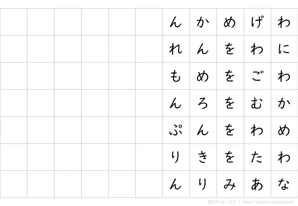 わ行1文字ずつ