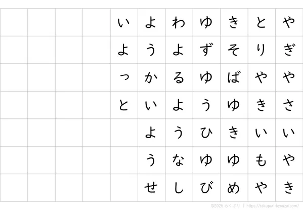 や行1文字ずつ