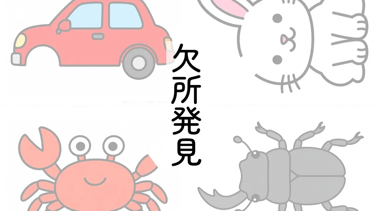 欠所発見サムネ