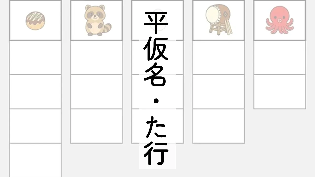 平仮名た行のサムネ