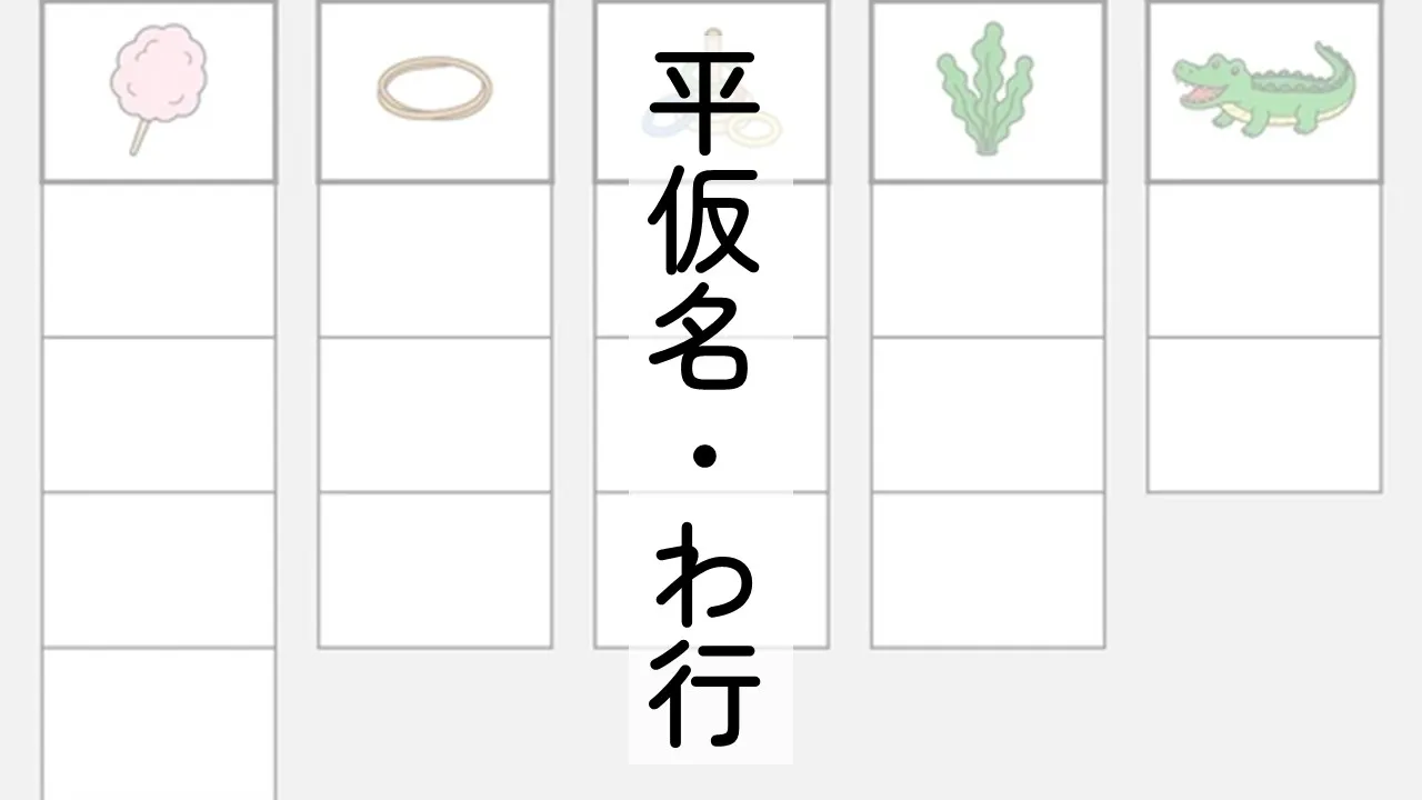 平仮名わ行のサムネ