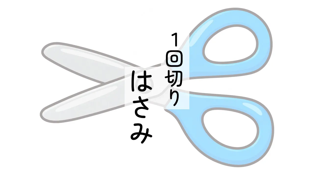はさみ１回切りのさむね