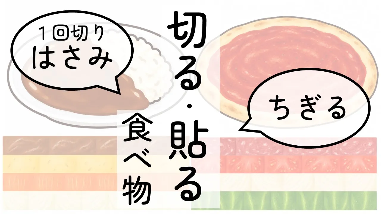 切る|はさみ・ちぎる|食べ物のさむね